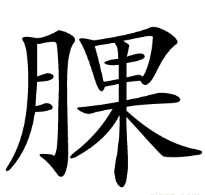 腂